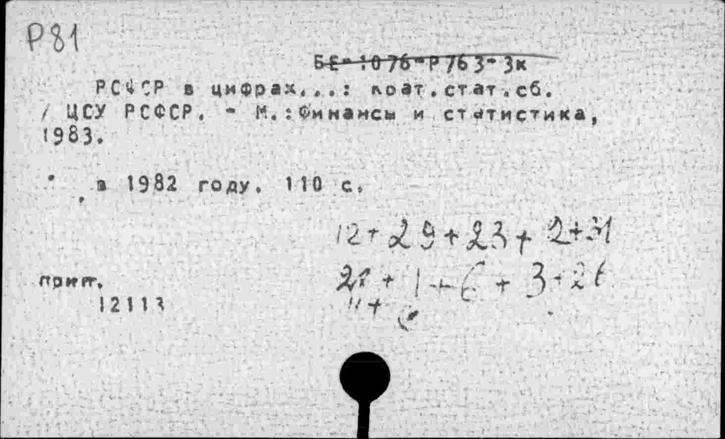 ﻿1,1 ! О »6 “ |> /ь з-3» ■■
РСФ СР в цифрах.,,: ко ат.ст ат.сб.
/ ЦСУ РСФСР. • И.:Финансы и статистика 1983.